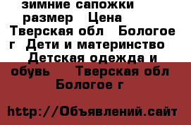 зимние сапожки 25-26 размер › Цена ­ 100 - Тверская обл., Бологое г. Дети и материнство » Детская одежда и обувь   . Тверская обл.,Бологое г.